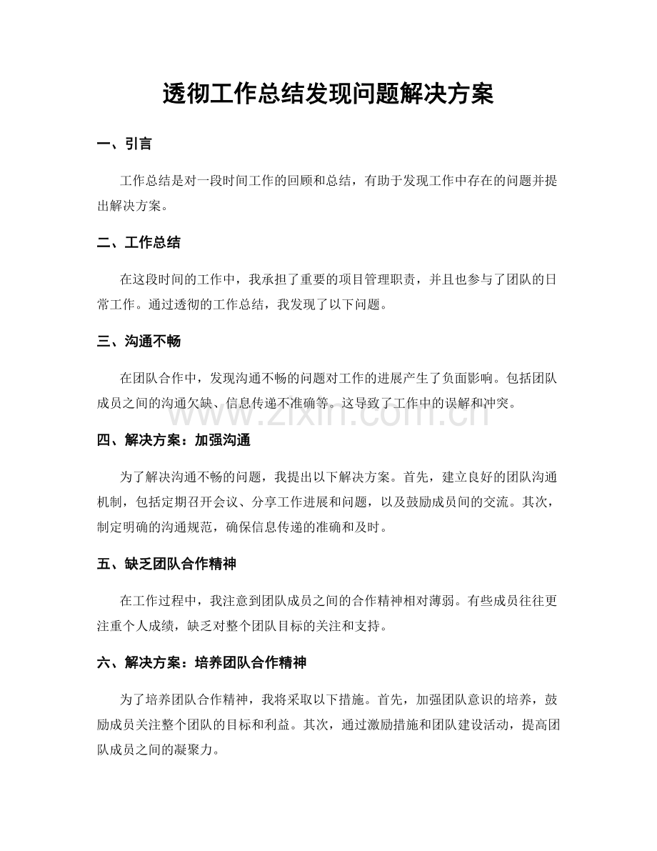 透彻工作总结发现问题解决方案.docx_第1页