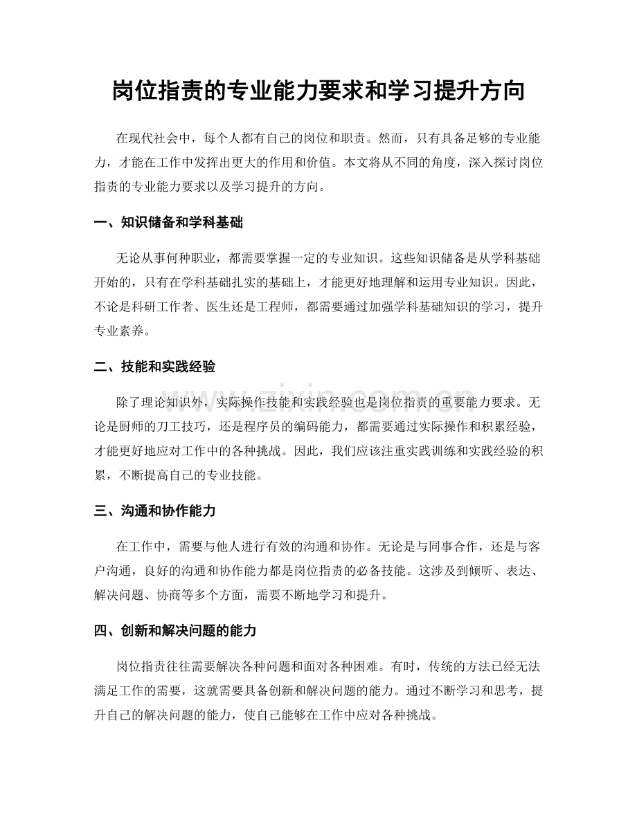 岗位指责的专业能力要求和学习提升方向.docx_第1页