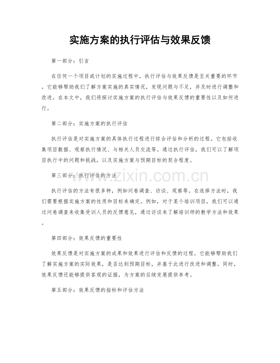 实施方案的执行评估与效果反馈.docx_第1页