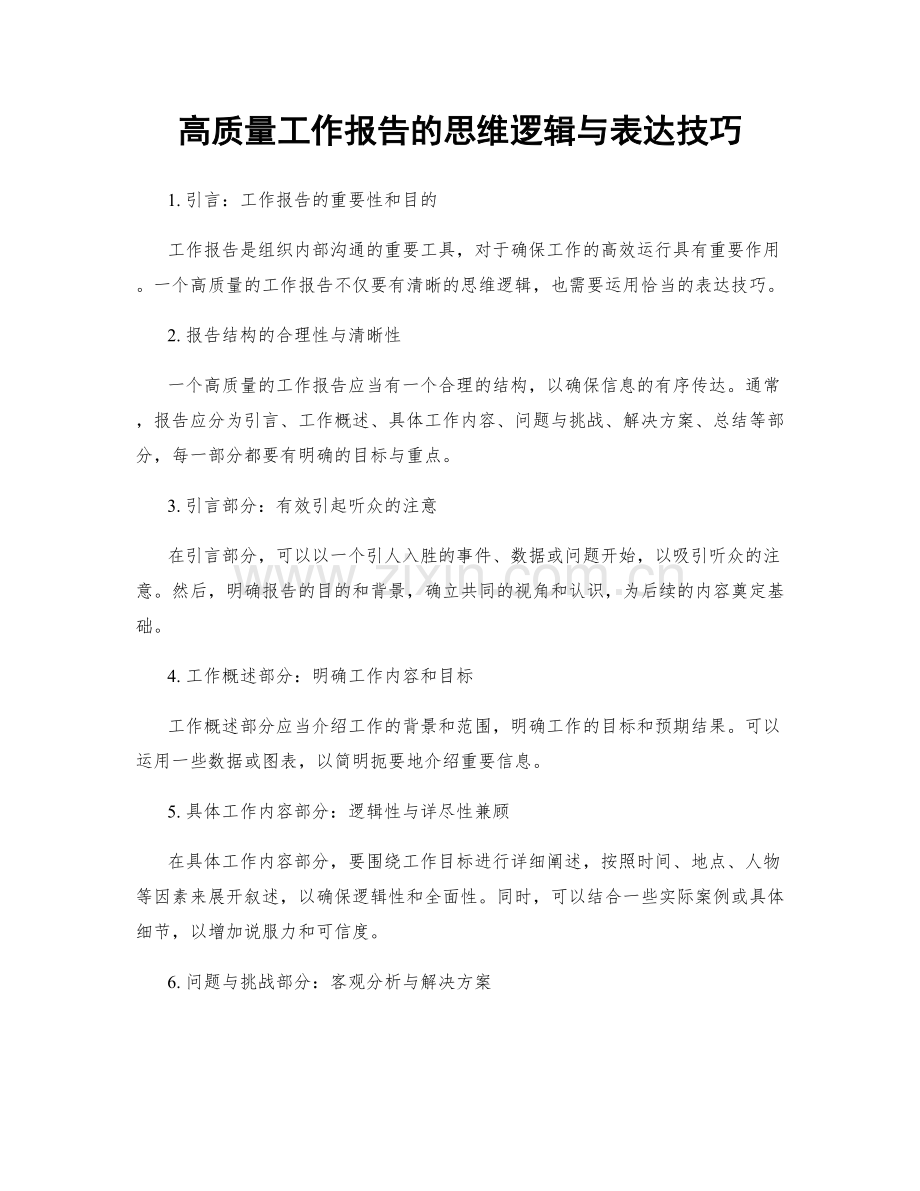 高质量工作报告的思维逻辑与表达技巧.docx_第1页