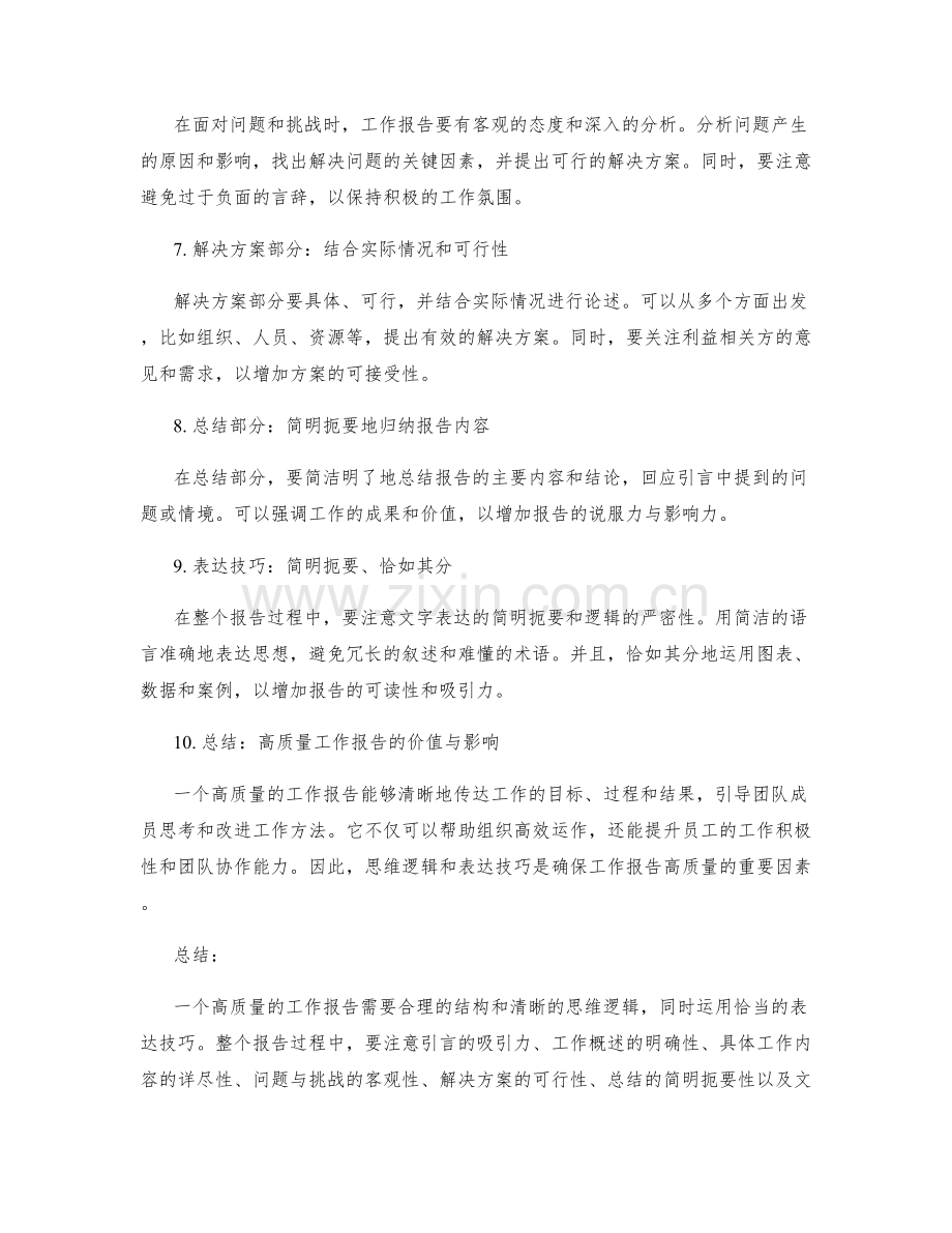 高质量工作报告的思维逻辑与表达技巧.docx_第2页