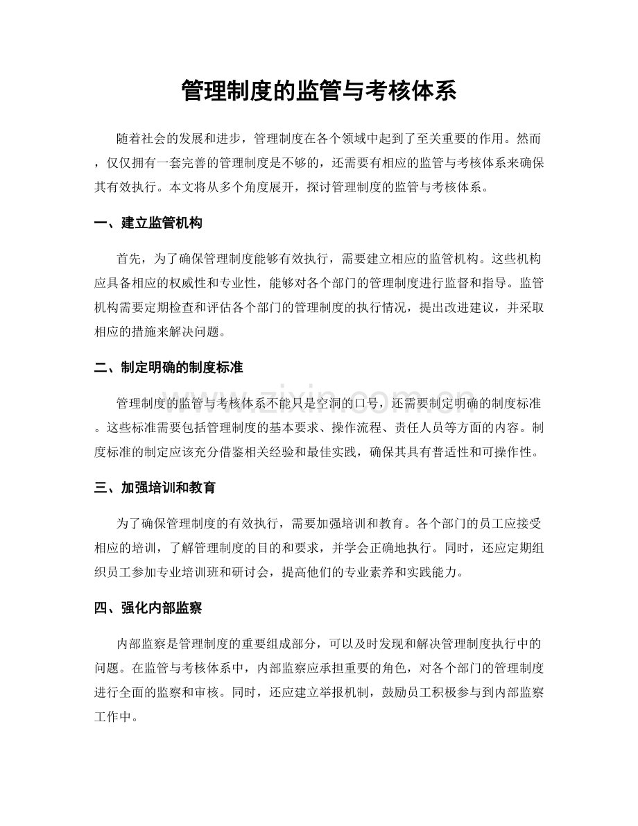 管理制度的监管与考核体系.docx_第1页