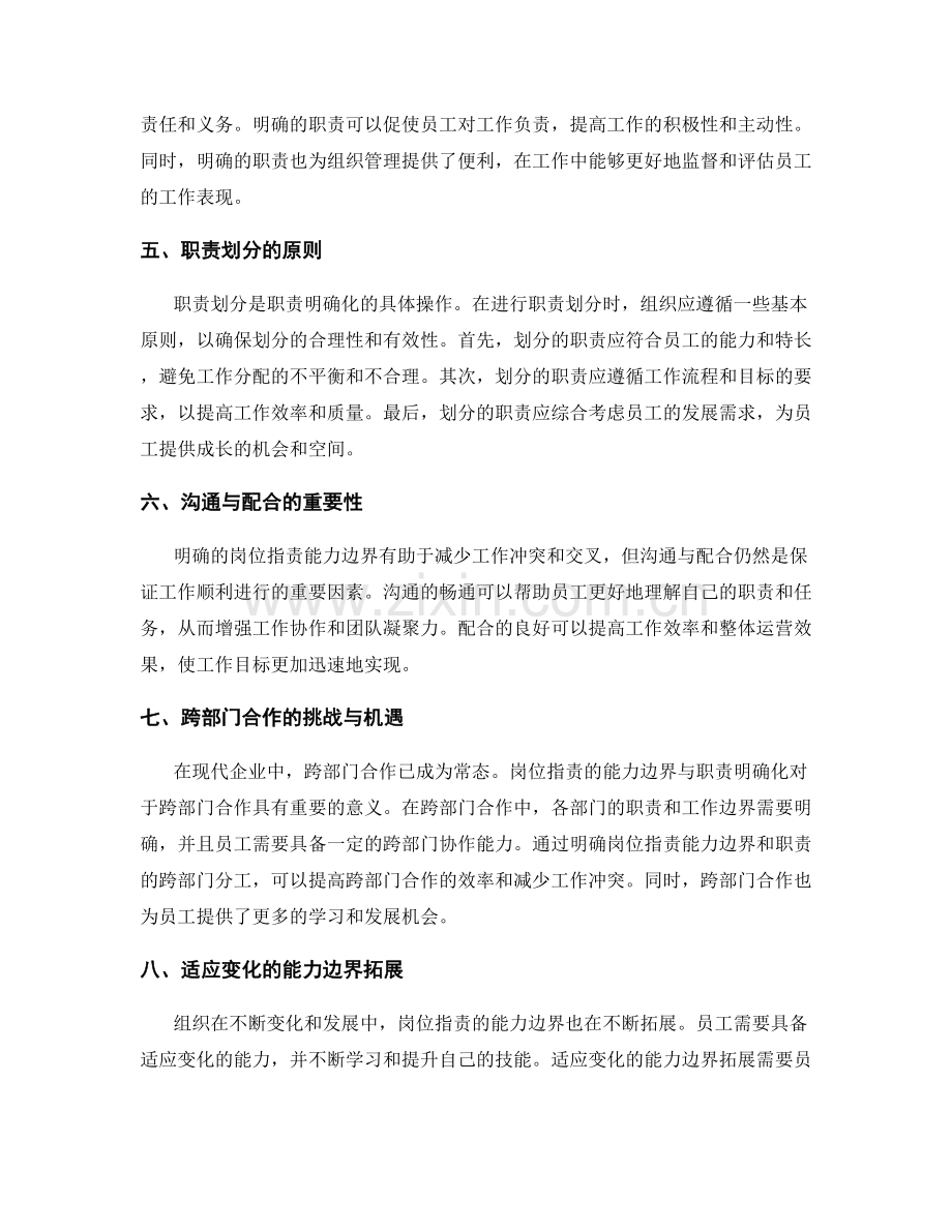 岗位职责的能力边界与职责明确化.docx_第2页