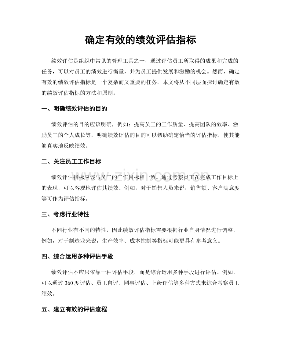 确定有效的绩效评估指标.docx_第1页