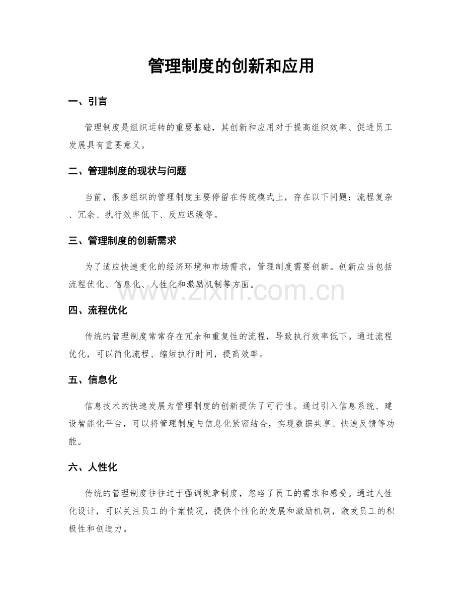 管理制度的创新和应用.docx_第1页