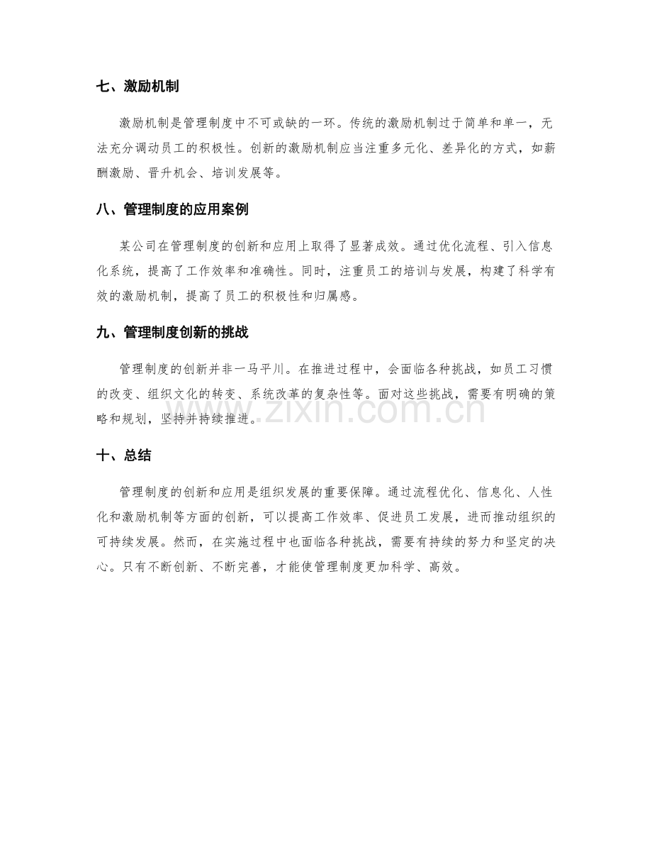 管理制度的创新和应用.docx_第2页