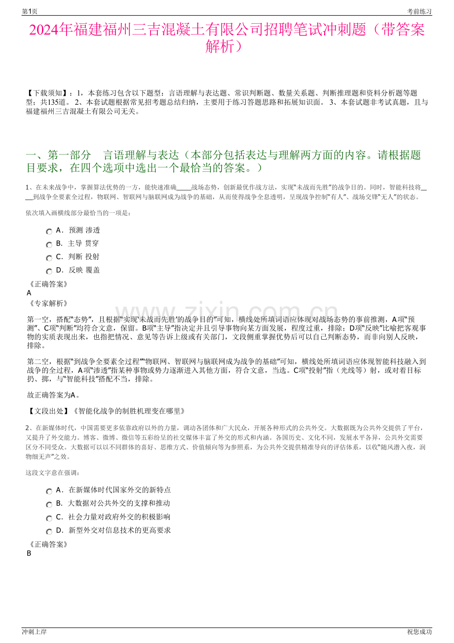 2024年福建福州三吉混凝土有限公司招聘笔试冲刺题（带答案解析）.pdf_第1页