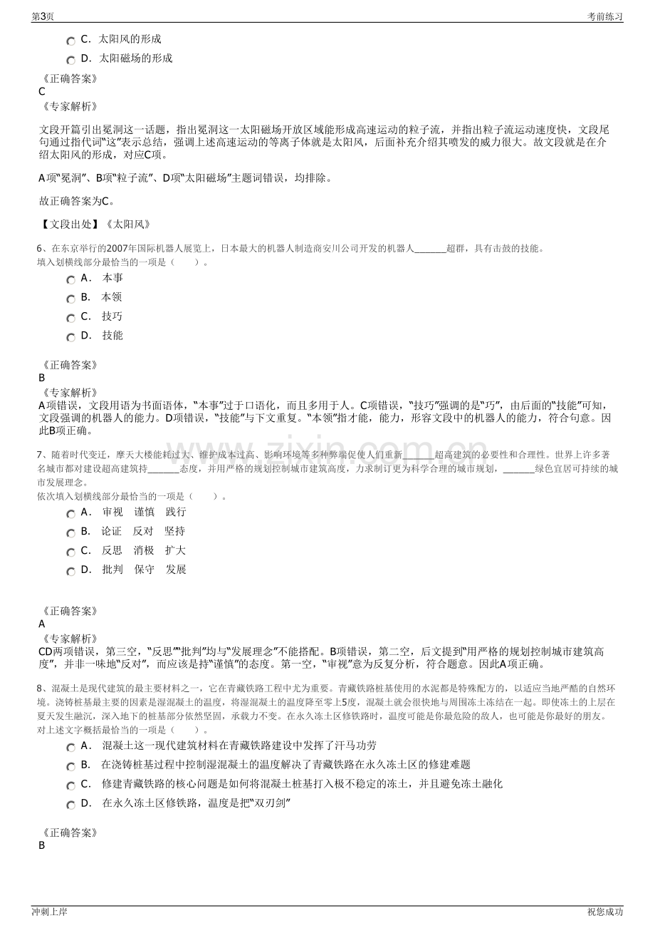 2024年福建福州三吉混凝土有限公司招聘笔试冲刺题（带答案解析）.pdf_第3页