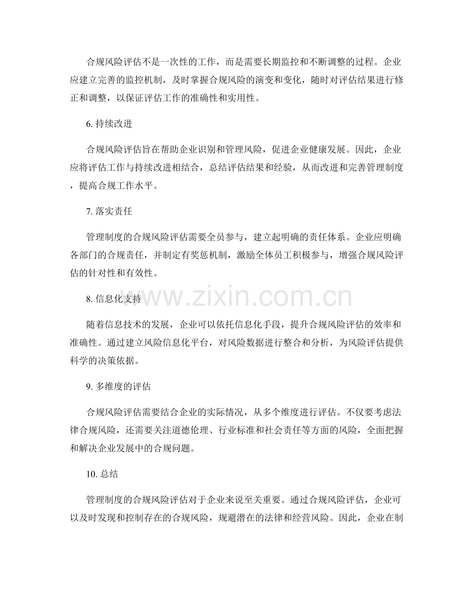 管理制度的合规风险评估.docx_第2页