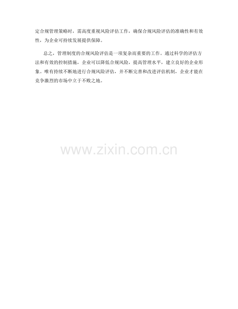 管理制度的合规风险评估.docx_第3页