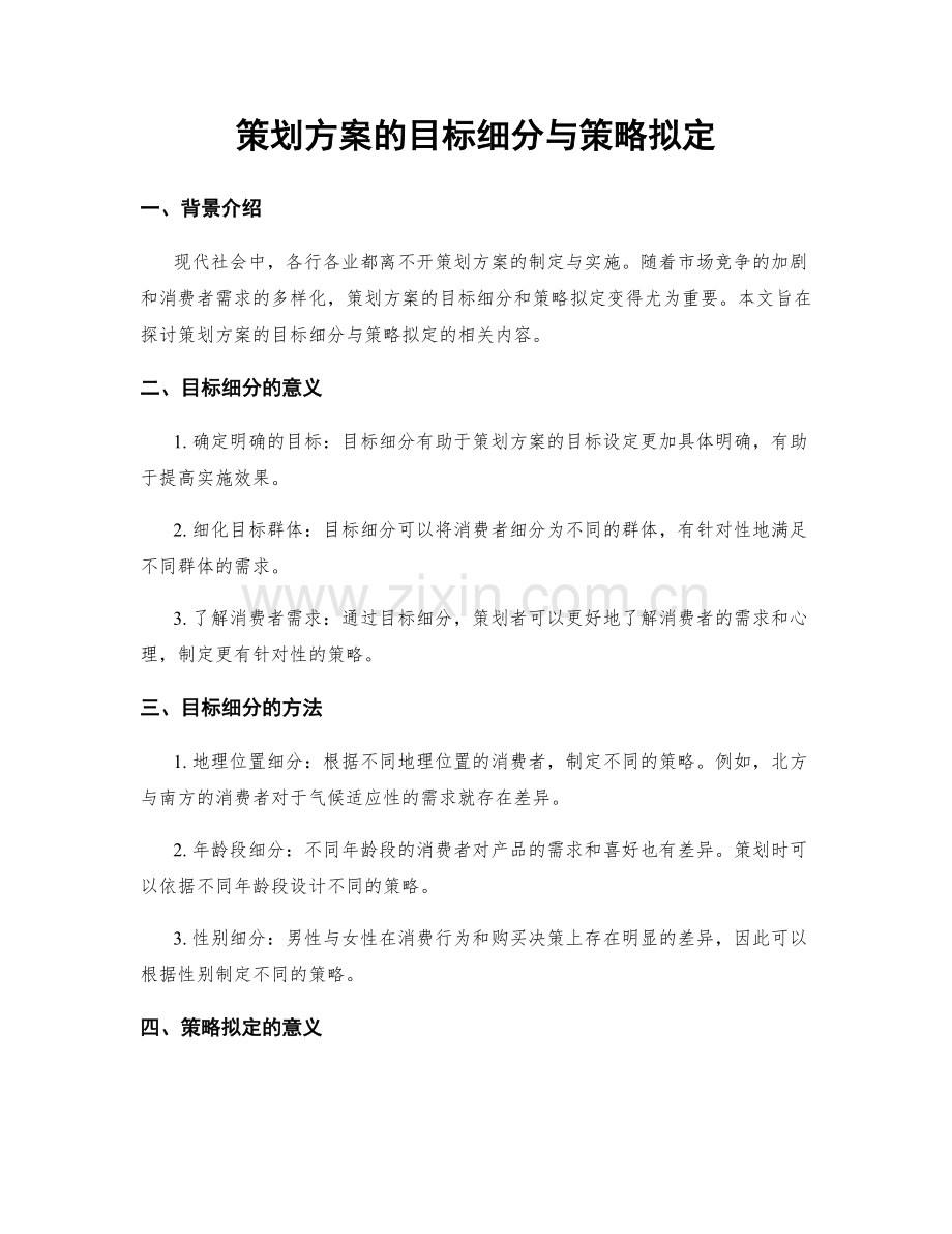 策划方案的目标细分与策略拟定.docx_第1页