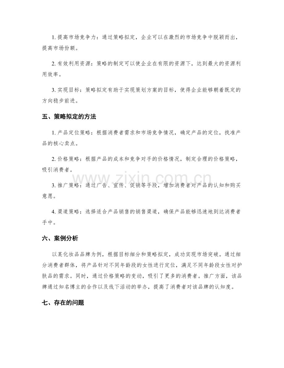 策划方案的目标细分与策略拟定.docx_第2页