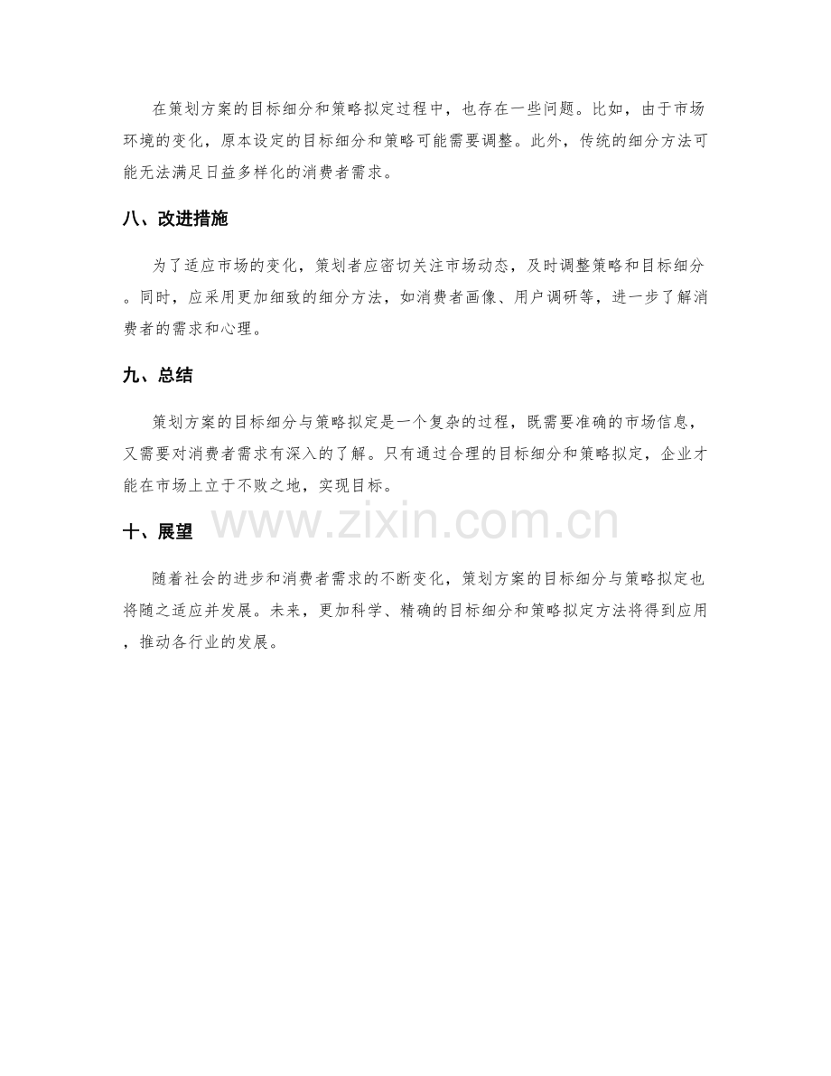 策划方案的目标细分与策略拟定.docx_第3页