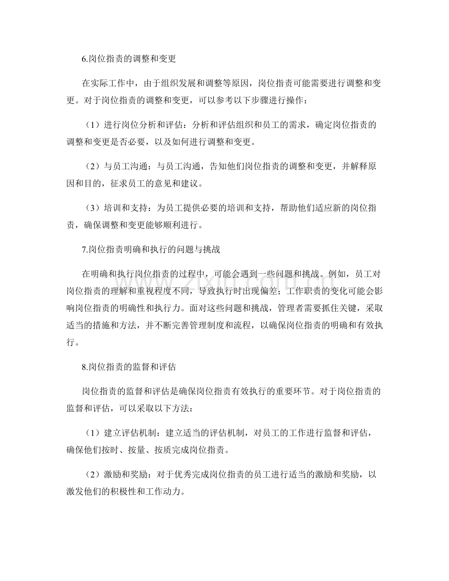 岗位职责的明确和执行方法.docx_第3页