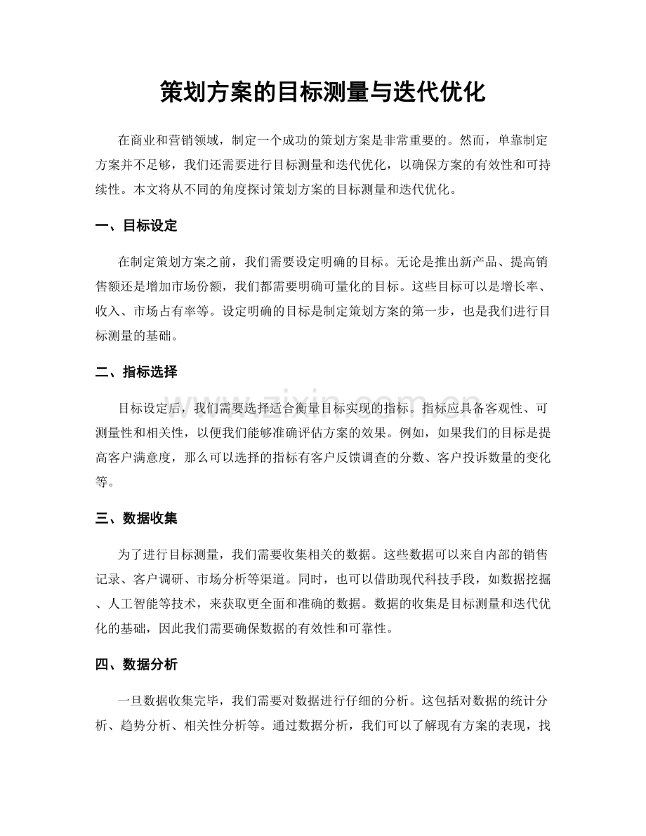 策划方案的目标测量与迭代优化.docx_第1页