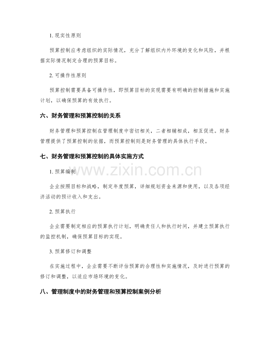 管理制度中的财务管理和预算控制.docx_第2页