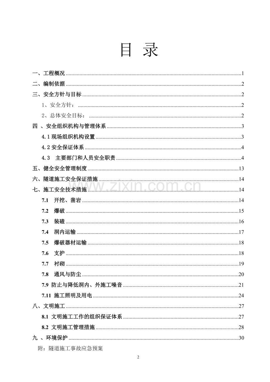 隧道工程安全专项施工方案(三分部).doc_第3页