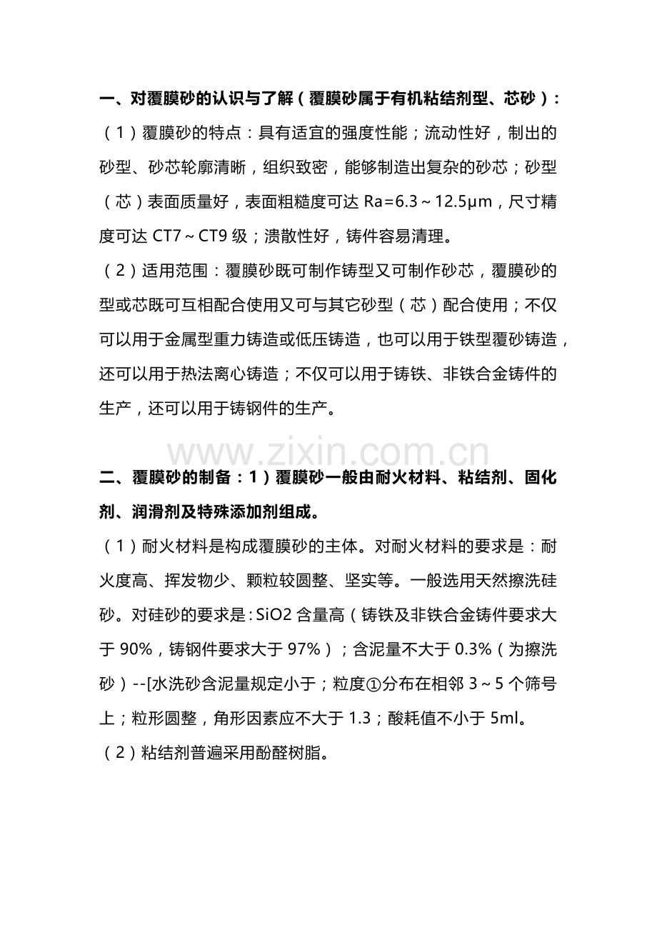 覆膜砂铸造出现的各种问题及解决方法.docx_第1页