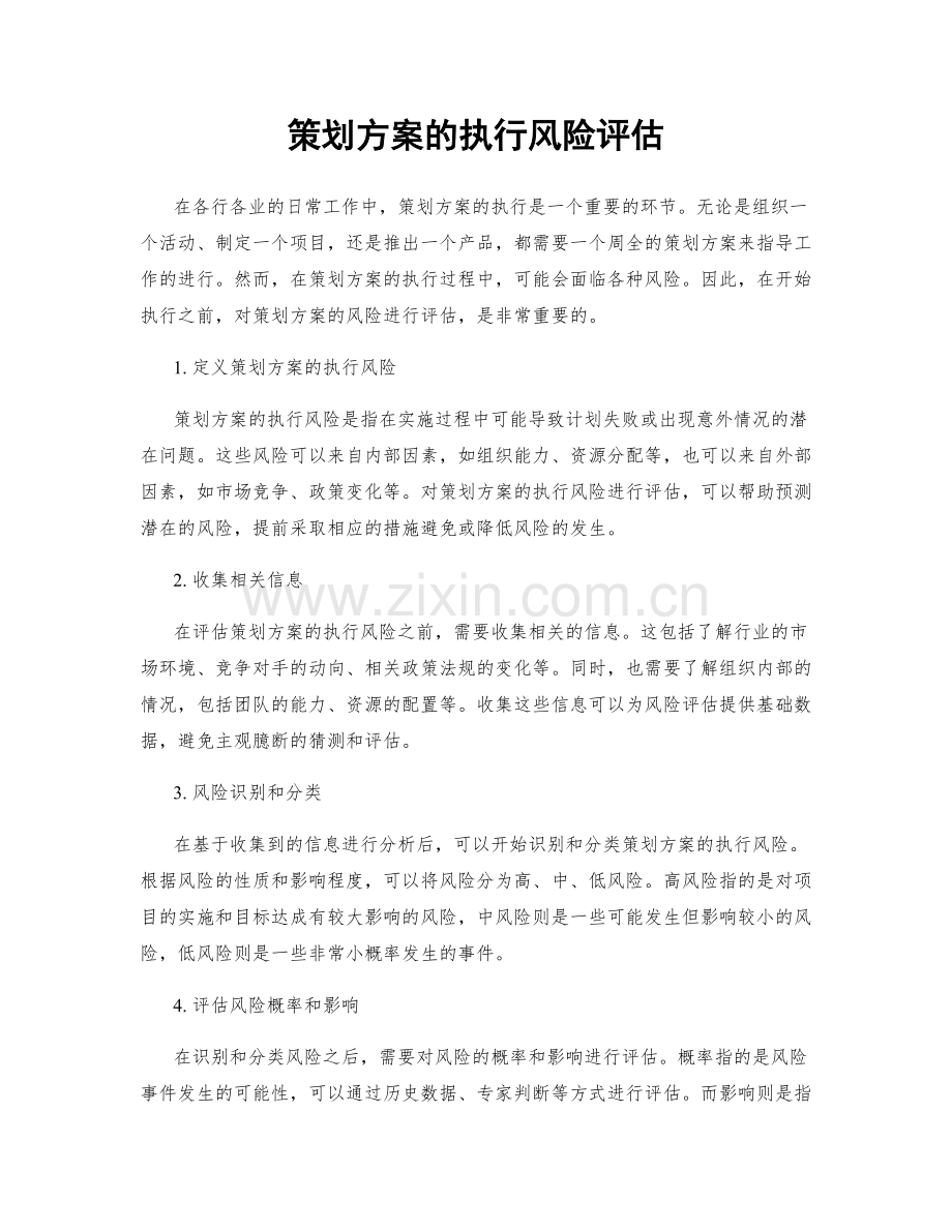 策划方案的执行风险评估.docx_第1页