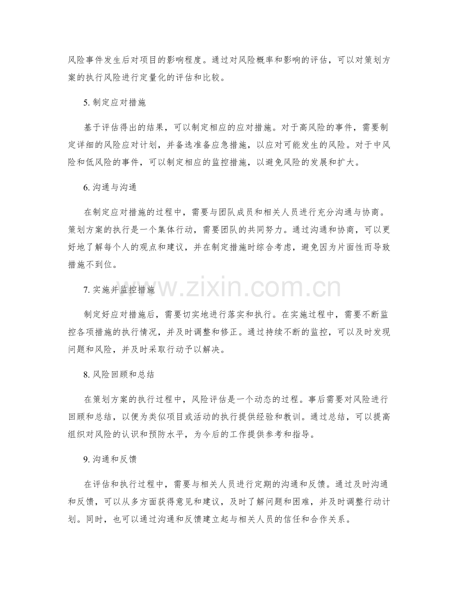 策划方案的执行风险评估.docx_第2页