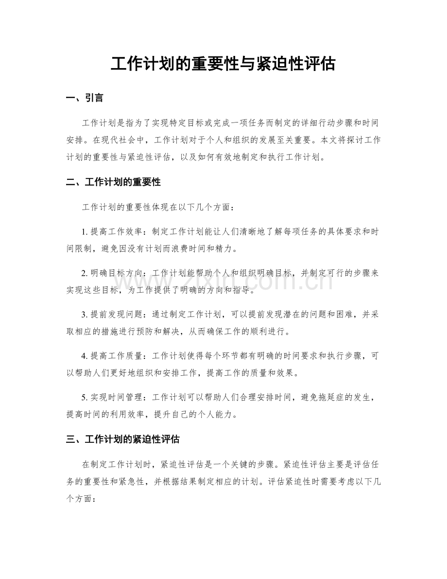 工作计划的重要性与紧迫性评估.docx_第1页