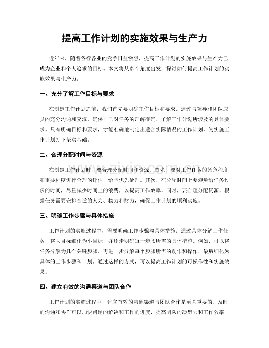 提高工作计划的实施效果与生产力.docx_第1页