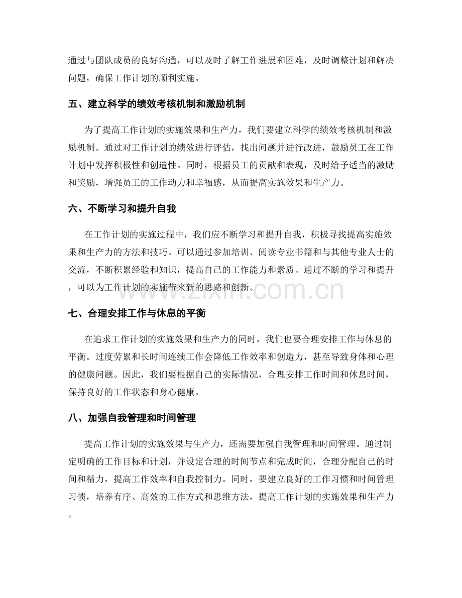 提高工作计划的实施效果与生产力.docx_第2页