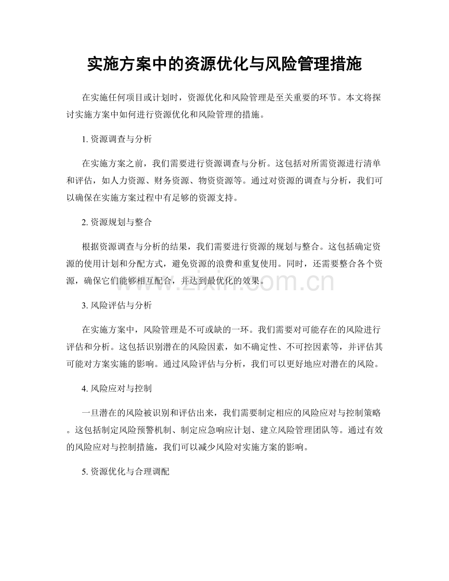 实施方案中的资源优化与风险管理措施.docx_第1页