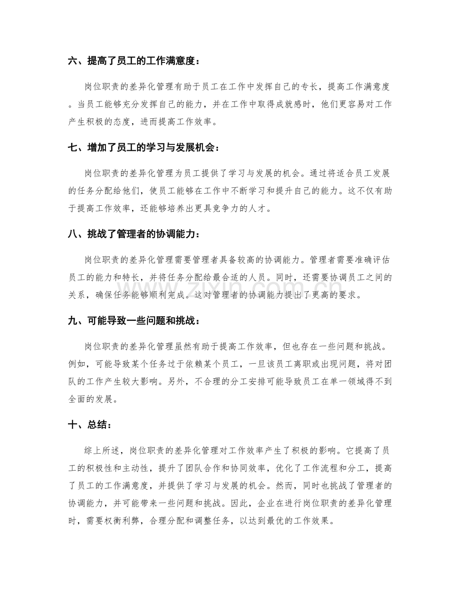 岗位职责的差异化管理对工作效率的影响.docx_第2页