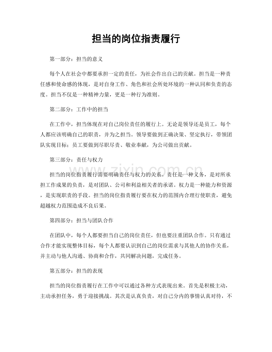 担当的岗位职责履行.docx_第1页