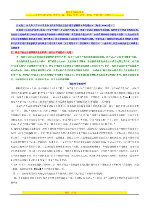 高危行业安全费用的核算.doc