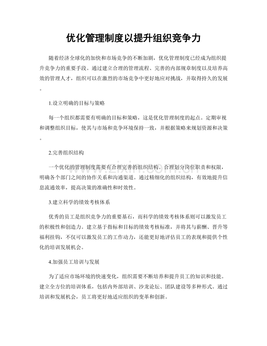 优化管理制度以提升组织竞争力.docx_第1页