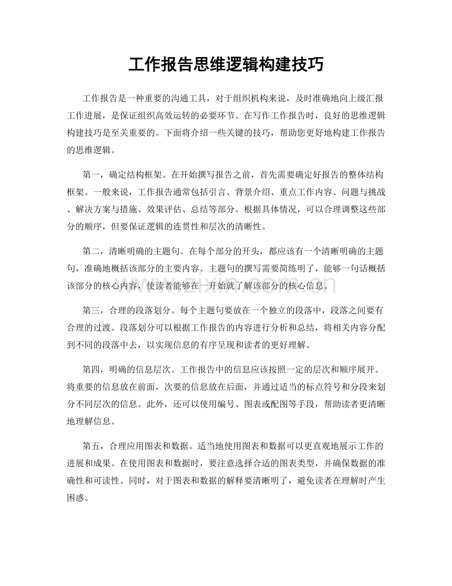 工作报告思维逻辑构建技巧.docx_第1页