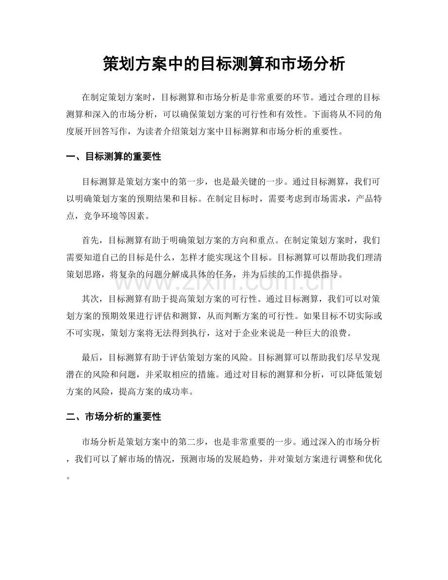 策划方案中的目标测算和市场分析.docx_第1页