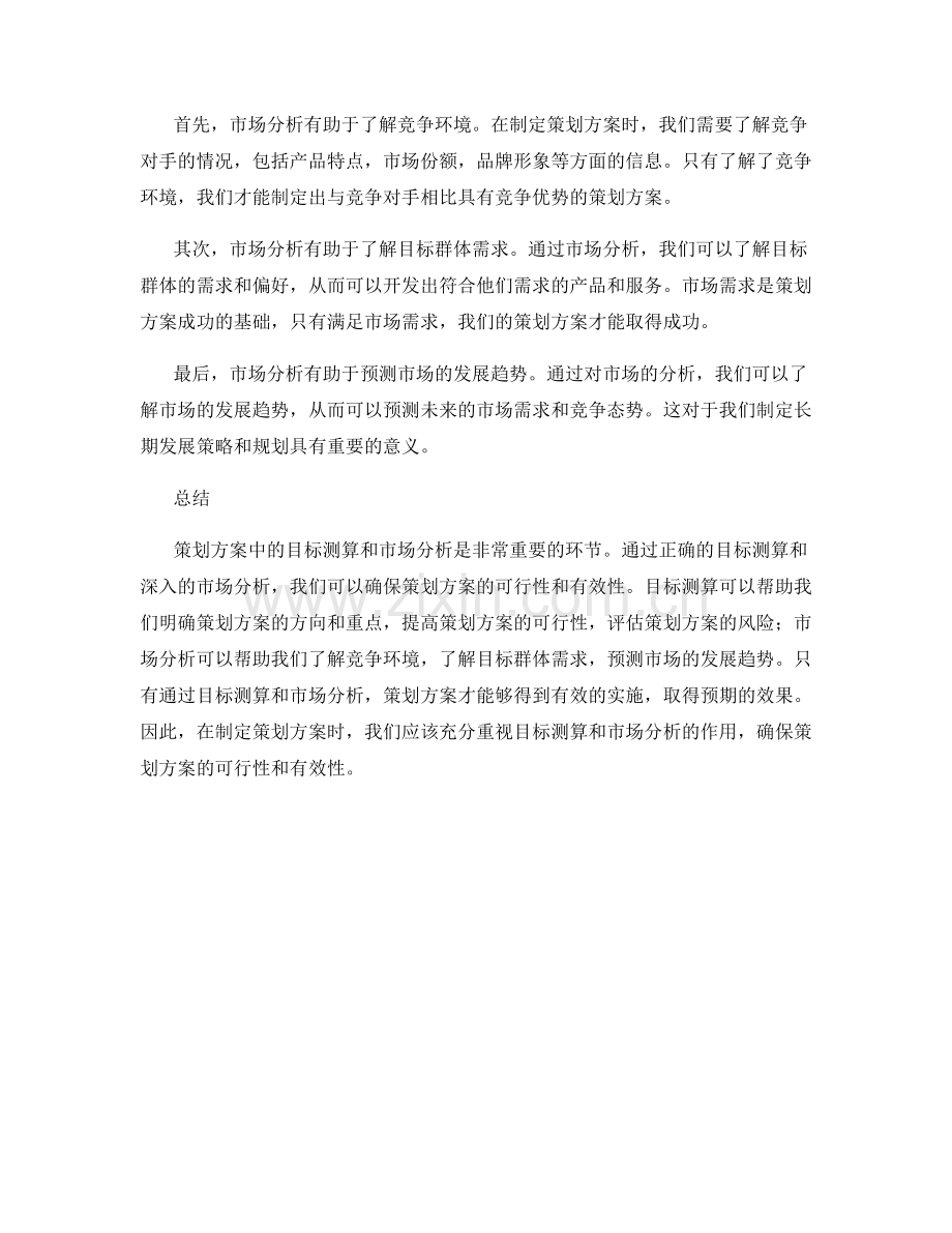 策划方案中的目标测算和市场分析.docx_第2页