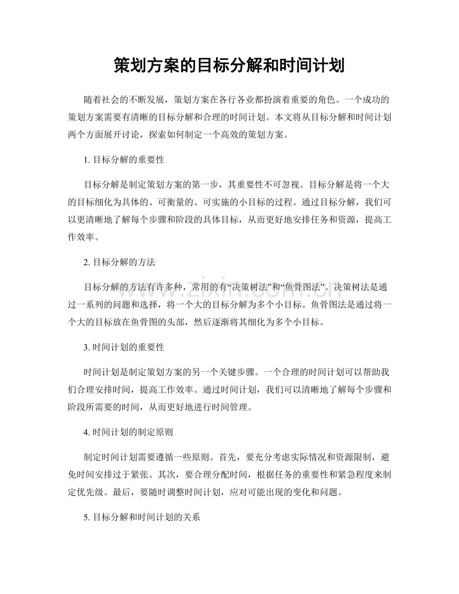 策划方案的目标分解和时间计划.docx_第1页