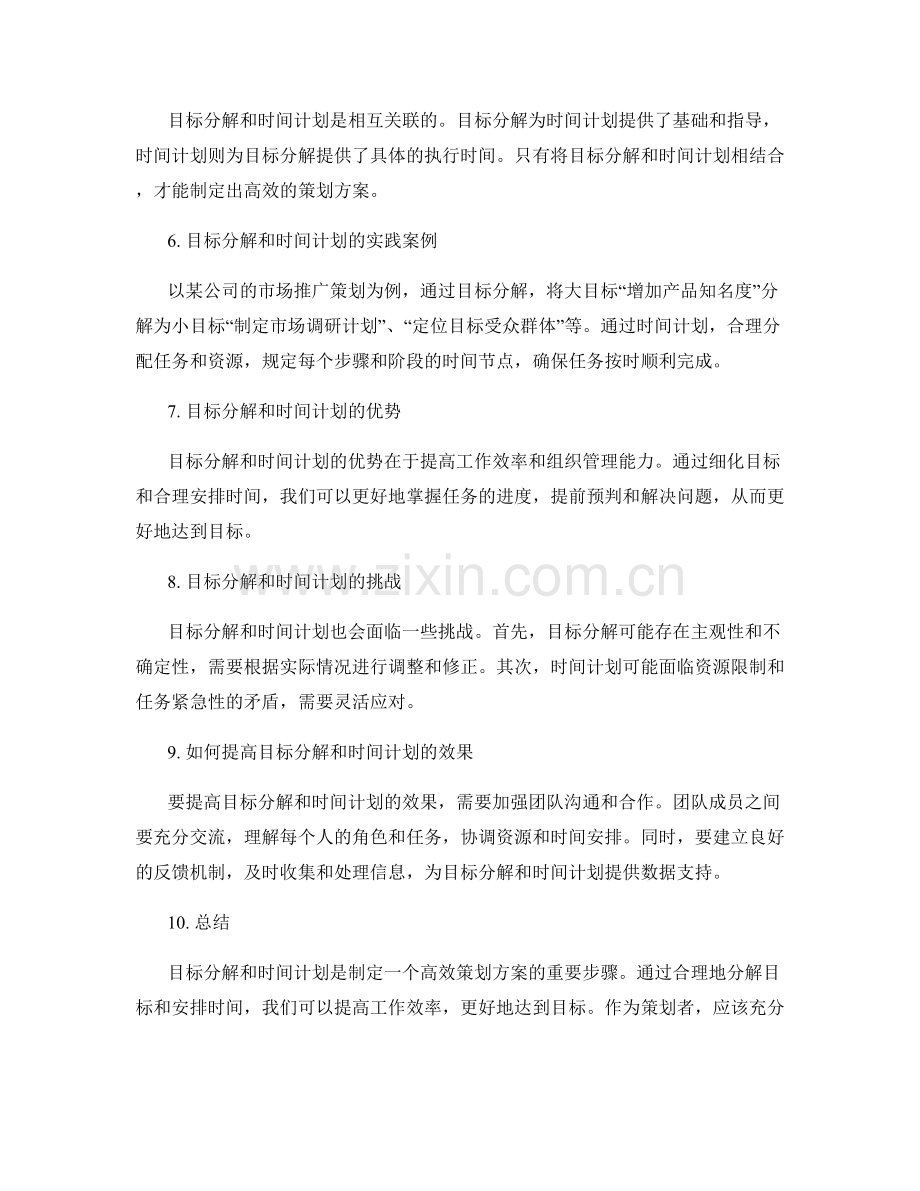 策划方案的目标分解和时间计划.docx_第2页