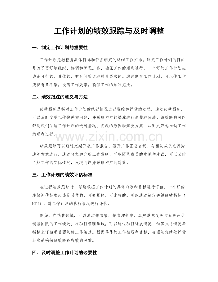 工作计划的绩效跟踪与及时调整.docx_第1页