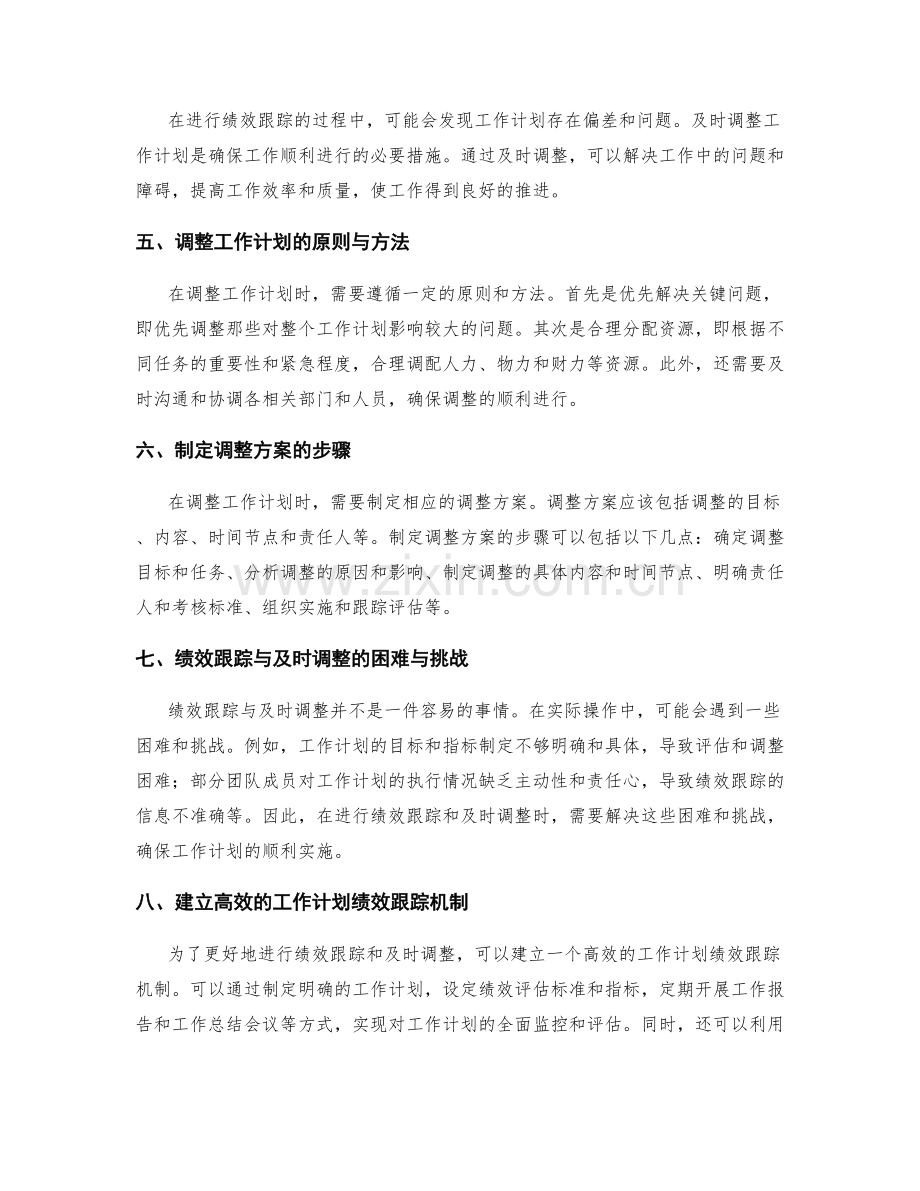 工作计划的绩效跟踪与及时调整.docx_第2页