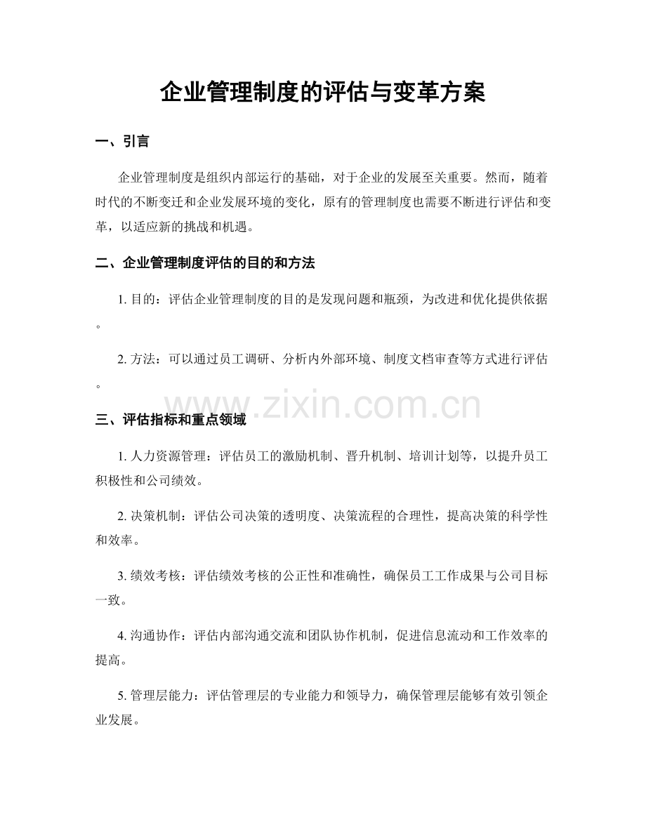 企业管理制度的评估与变革方案.docx_第1页