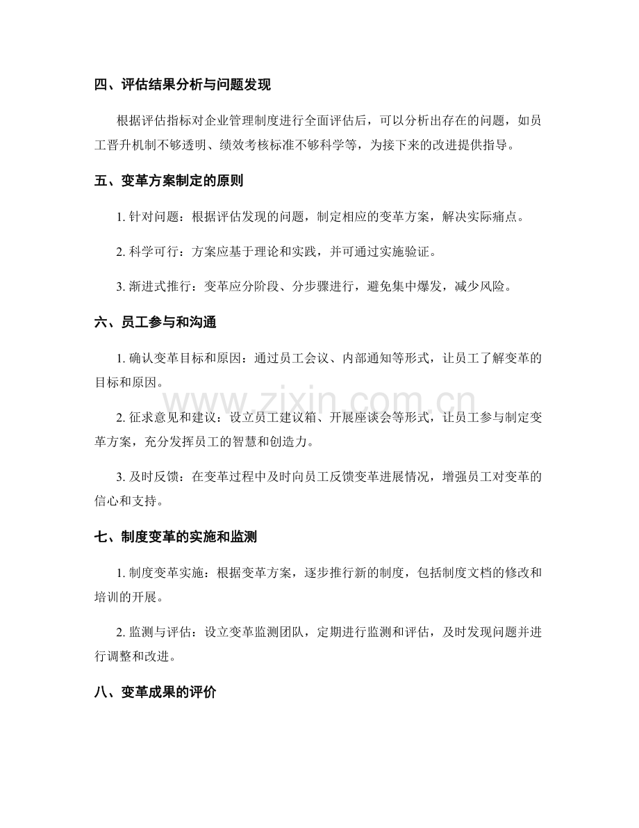 企业管理制度的评估与变革方案.docx_第2页