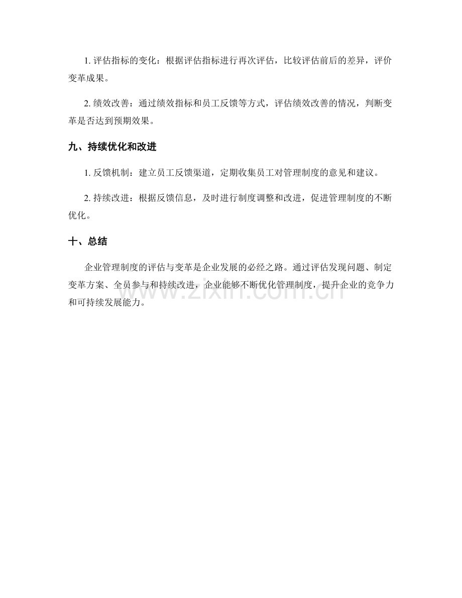 企业管理制度的评估与变革方案.docx_第3页