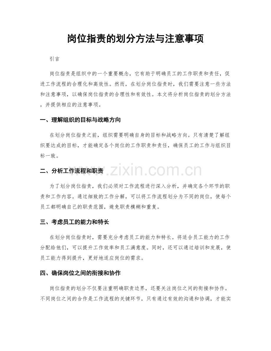 岗位职责的划分方法与注意事项.docx_第1页