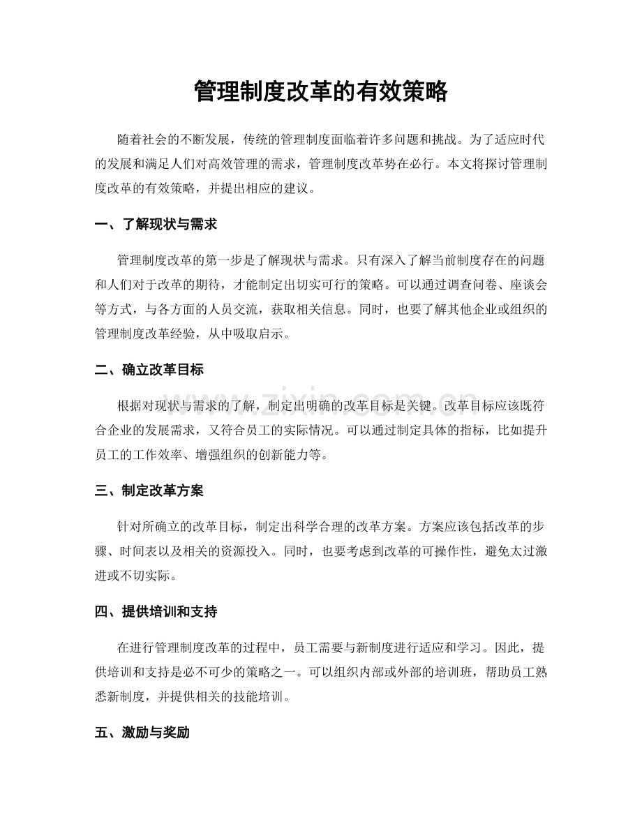 管理制度改革的有效策略.docx_第1页