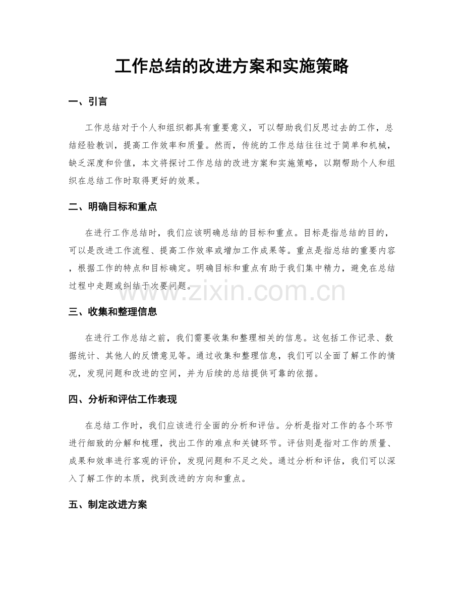 工作总结的改进方案和实施策略.docx_第1页