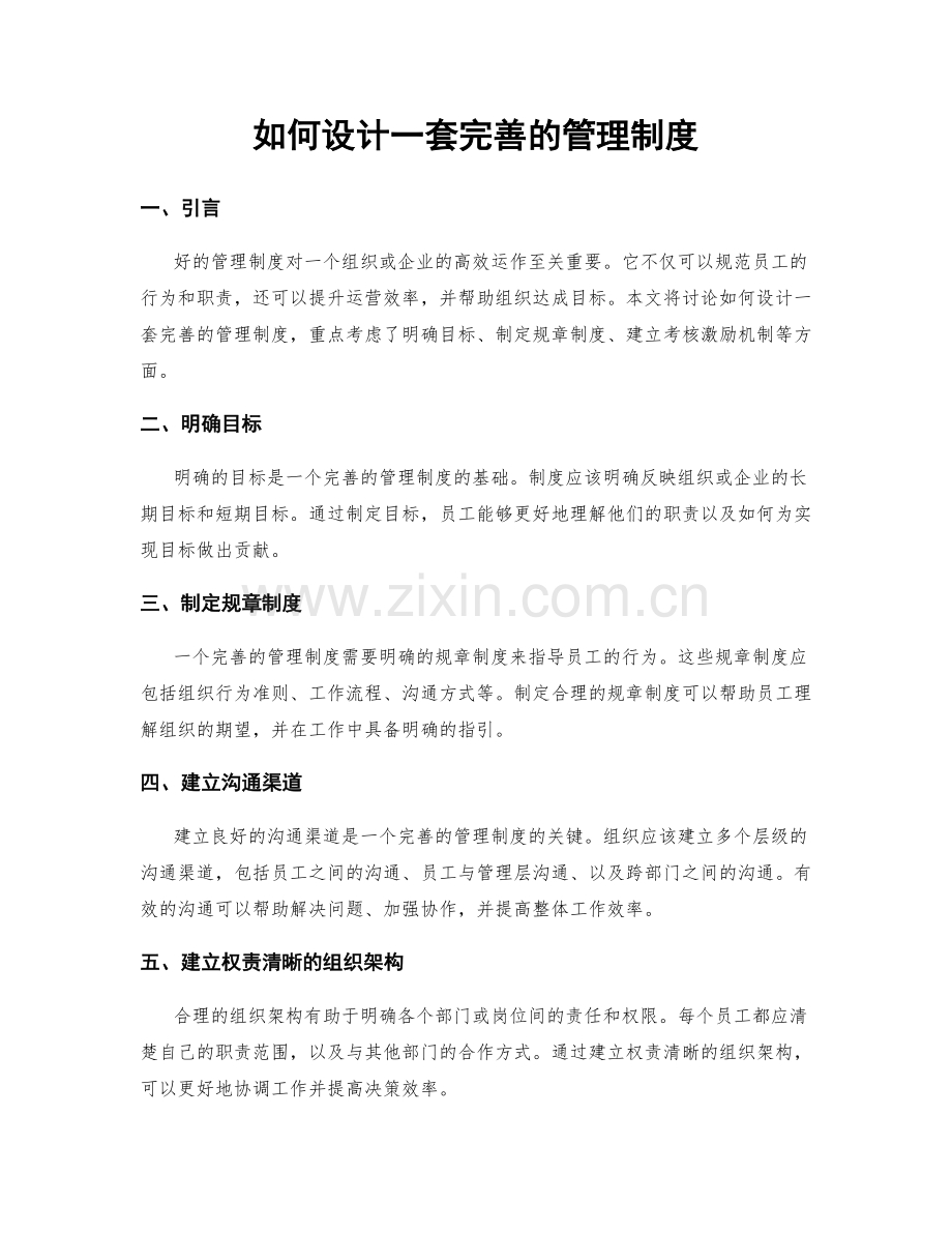 如何设计一套完善的管理制度.docx_第1页