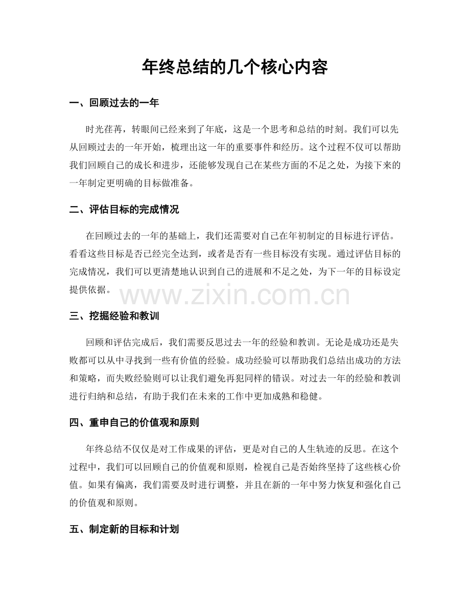 年终总结的几个核心内容.docx_第1页