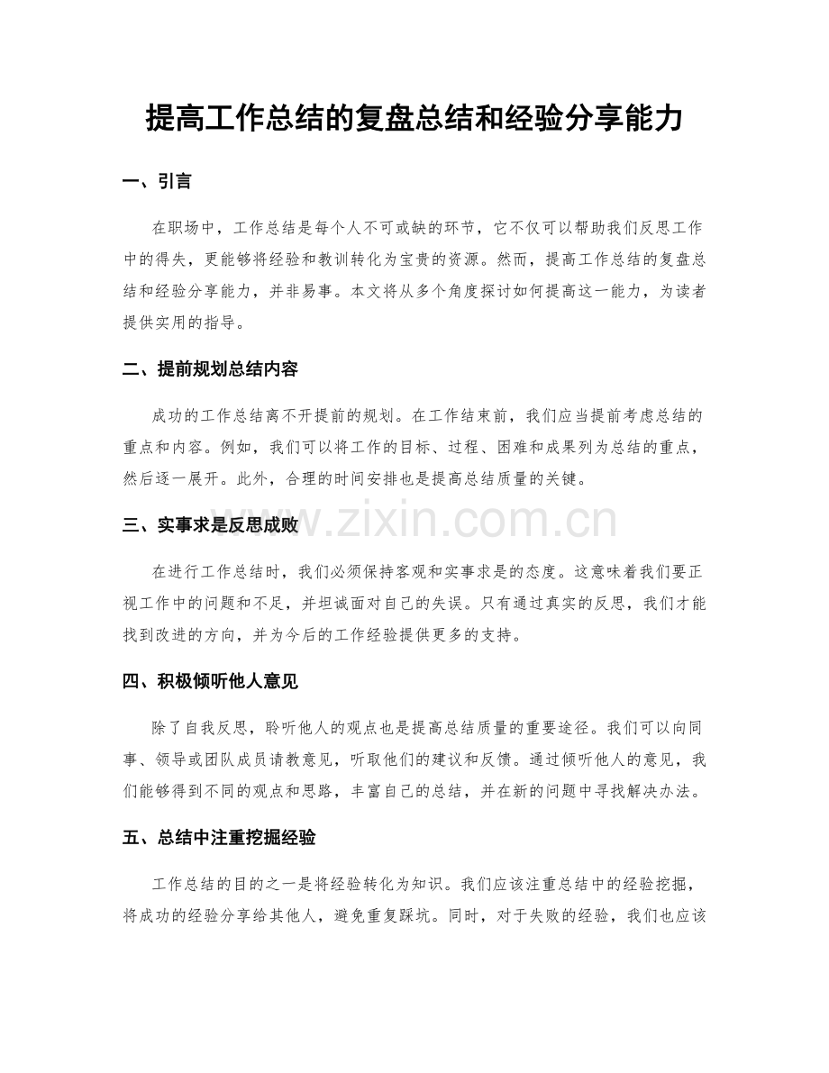 提高工作总结的复盘总结和经验分享能力.docx_第1页