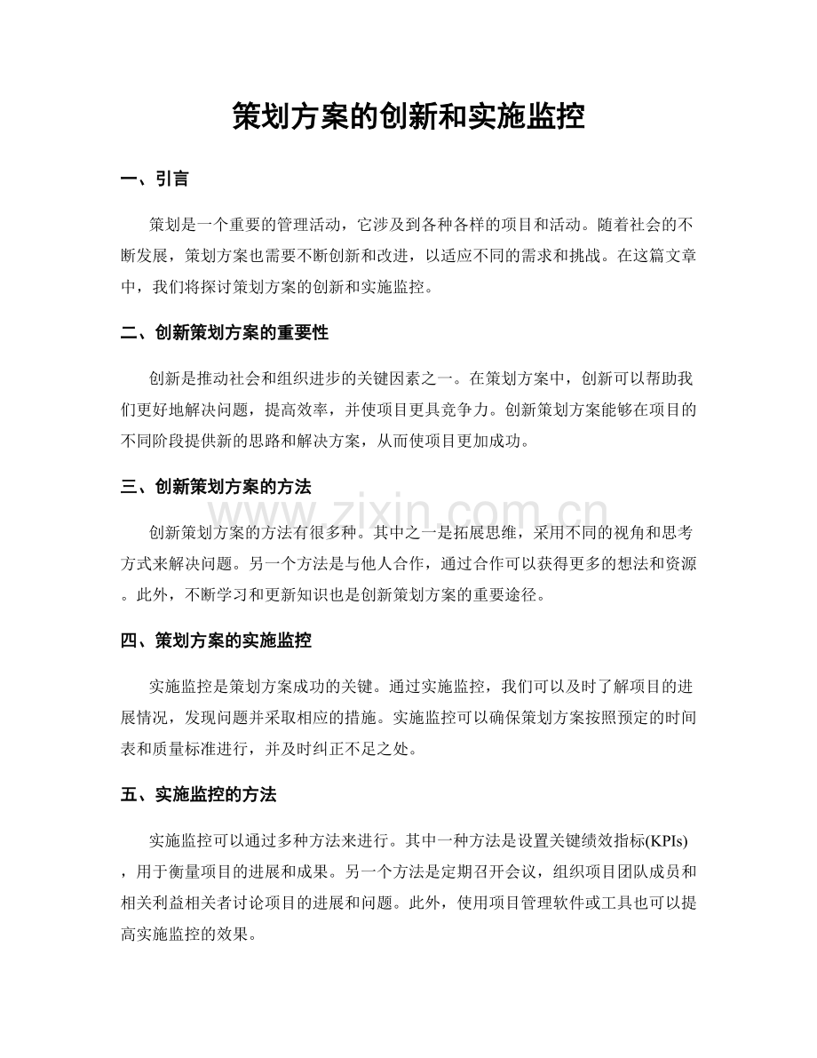 策划方案的创新和实施监控.docx_第1页