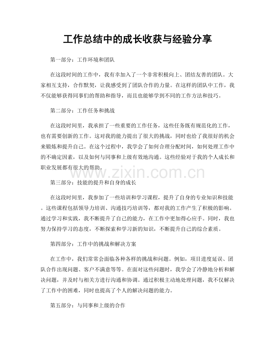 工作总结中的成长收获与经验分享.docx_第1页